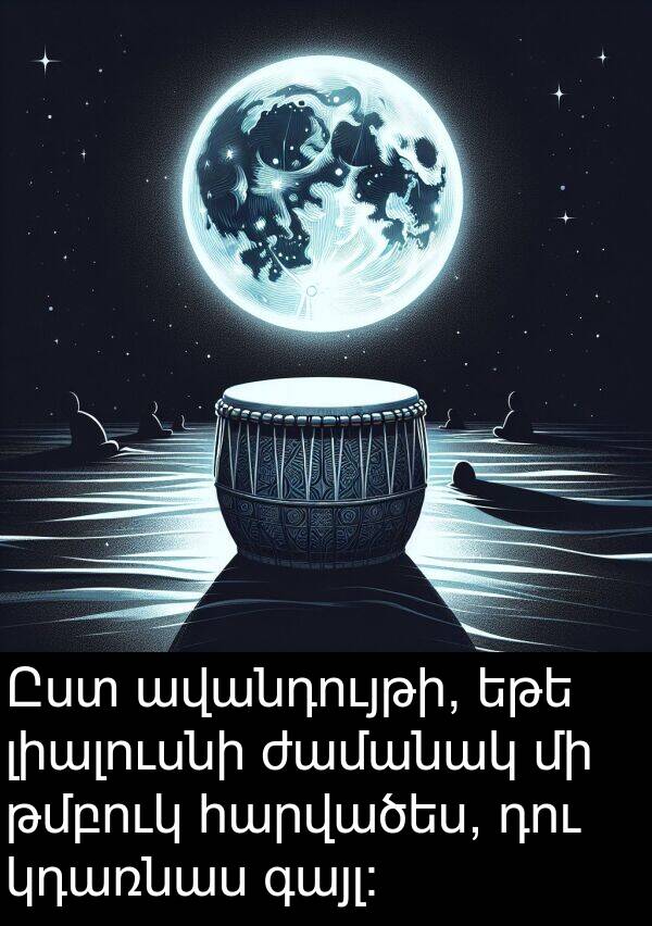 ժամանակ: Ըստ ավանդույթի, եթե լիալուսնի ժամանակ մի թմբուկ հարվածես, դու կդառնաս գայլ: