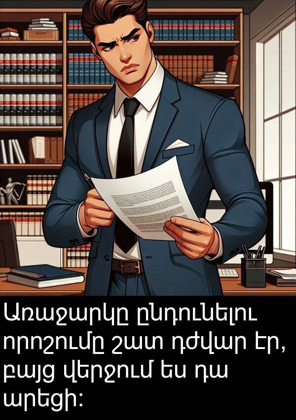 որոշումը: Առաջարկը ընդունելու որոշումը շատ դժվար էր, բայց վերջում ես դա արեցի։