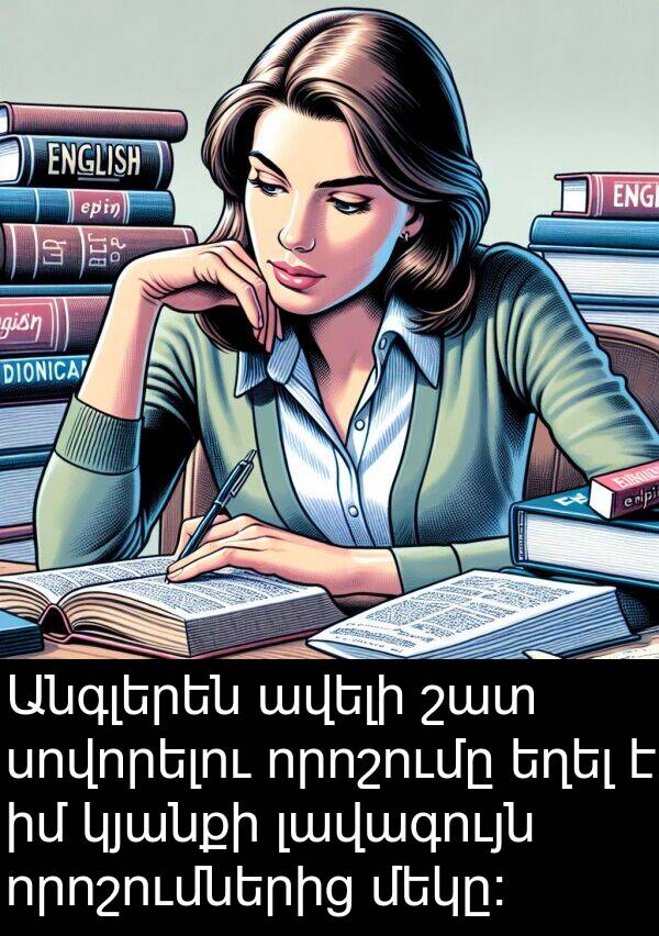լավագույն: Անգլերեն ավելի շատ սովորելու որոշումը եղել է իմ կյանքի լավագույն որոշումներից մեկը: