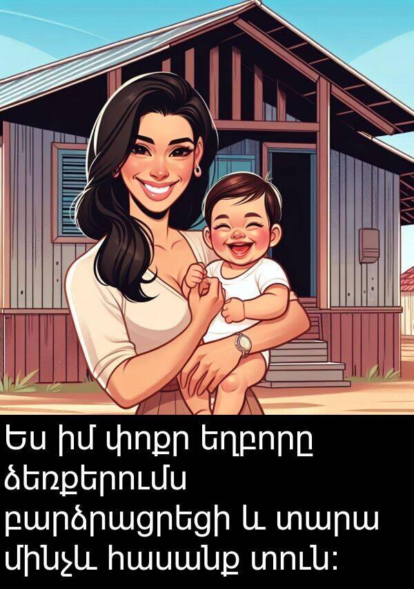 ձեռքերումս: Ես իմ փոքր եղբորը ձեռքերումս բարձրացրեցի և տարա մինչև հասանք տուն: