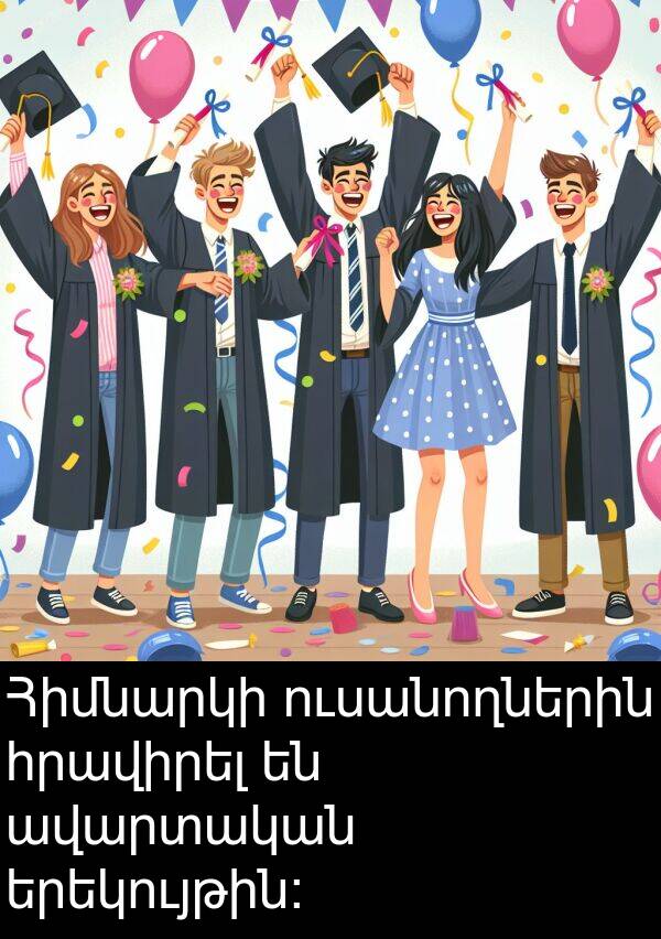 երեկույթին: Հիմնարկի ուսանողներին հրավիրել են ավարտական երեկույթին: