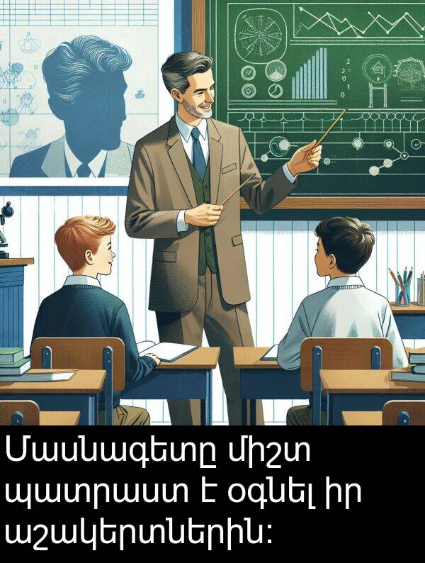 պատրաստ: Մասնագետը միշտ պատրաստ է օգնել իր աշակերտներին: