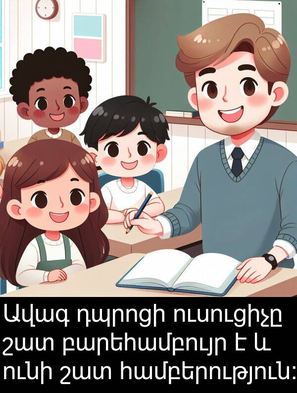 բարեհամբույր: Ավագ դպրոցի ուսուցիչը շատ բարեհամբույր է և ունի շատ համբերություն: