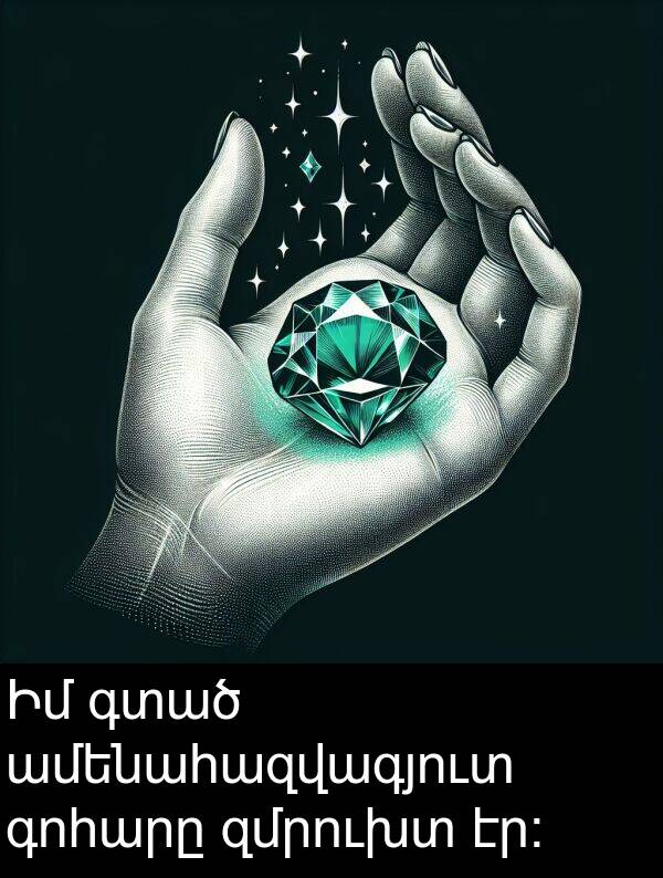 գտած: Իմ գտած ամենահազվագյուտ գոհարը զմրուխտ էր։