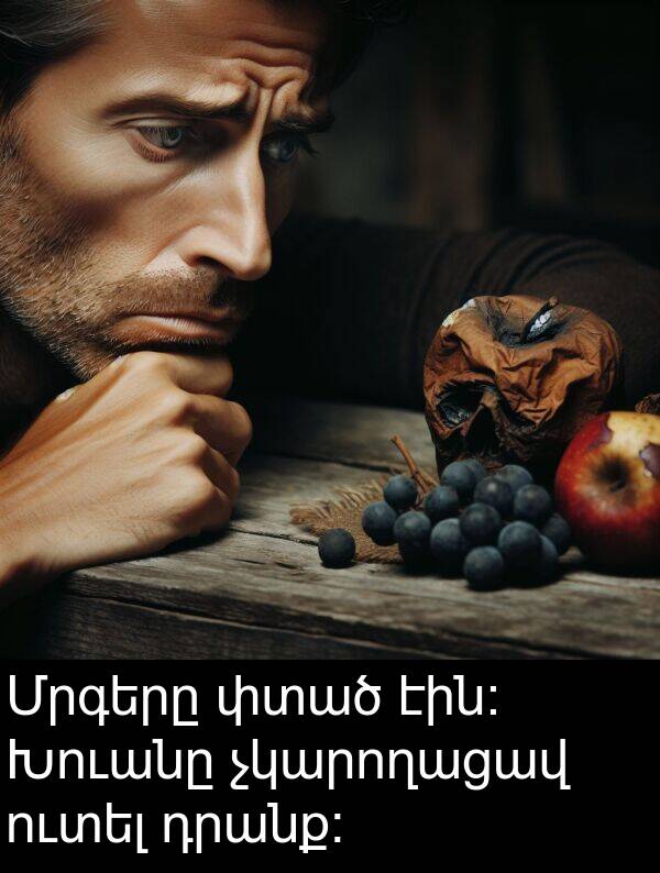 փտած: Մրգերը փտած էին։ Խուանը չկարողացավ ուտել դրանք։