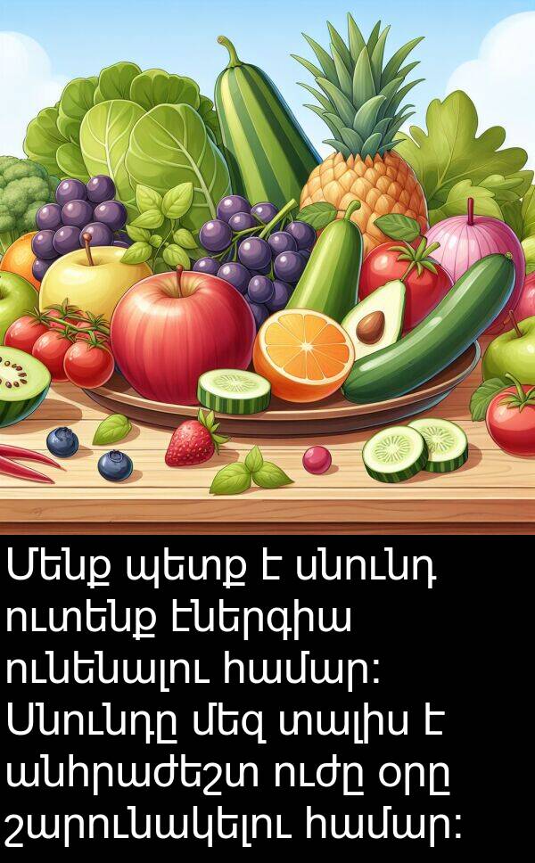 շարունակելու: Մենք պետք է սնունդ ուտենք էներգիա ունենալու համար։ Սնունդը մեզ տալիս է անհրաժեշտ ուժը օրը շարունակելու համար։