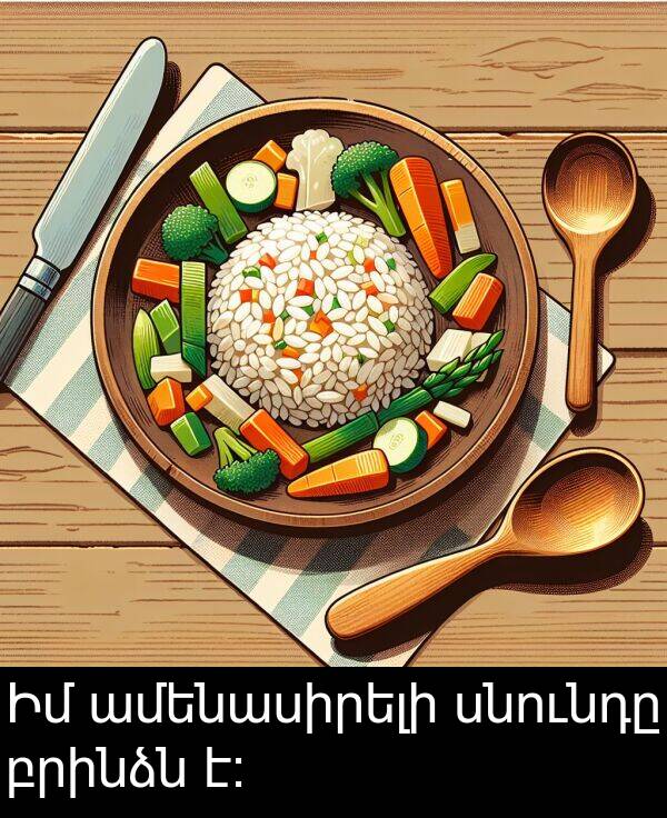բրինձն: Իմ ամենասիրելի սնունդը բրինձն է։