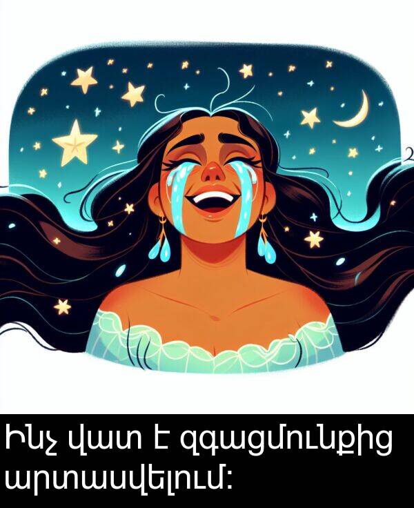վատ: Ինչ վատ է զգացմունքից արտասվելում: