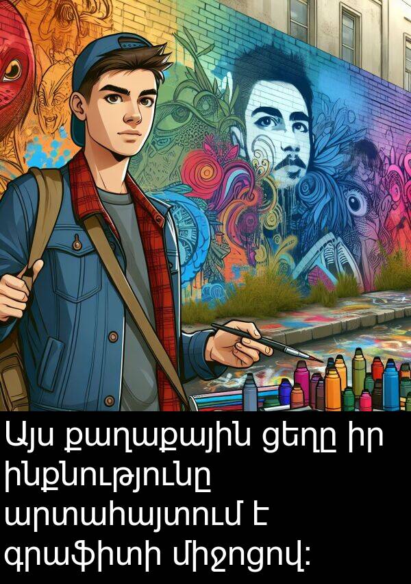գրաֆիտի: Այս քաղաքային ցեղը իր ինքնությունը արտահայտում է գրաֆիտի միջոցով:
