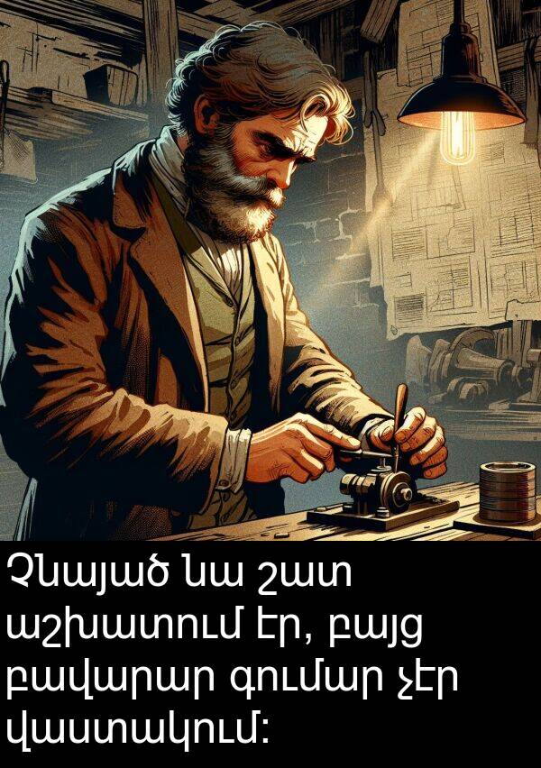 գումար: Չնայած նա շատ աշխատում էր, բայց բավարար գումար չէր վաստակում։