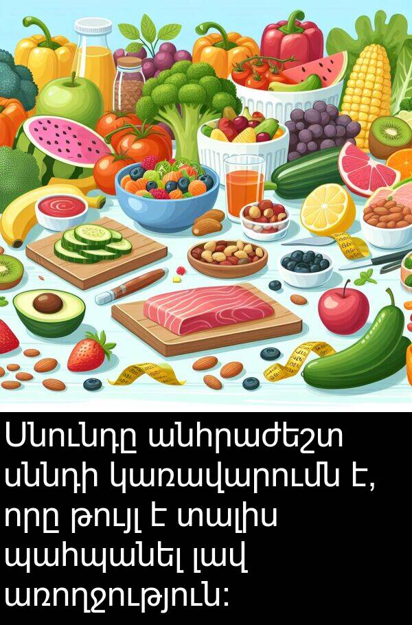 թույլ: Սնունդը անհրաժեշտ սննդի կառավարումն է, որը թույլ է տալիս պահպանել լավ առողջություն: