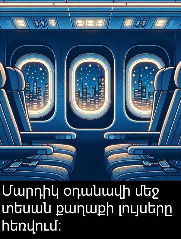 լույսերը: Մարդիկ օդանավի մեջ տեսան քաղաքի լույսերը հեռվում: