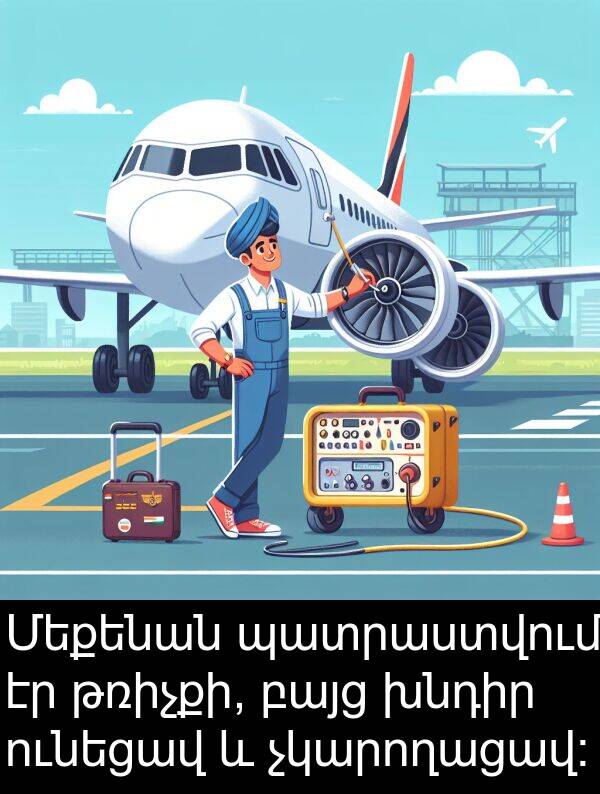 թռիչքի: Մեքենան պատրաստվում էր թռիչքի, բայց խնդիր ունեցավ և չկարողացավ: