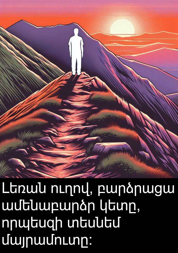 ամենաբարձր: Լեռան ուղով, բարձրացա ամենաբարձր կետը, որպեսզի տեսնեմ մայրամուտը:
