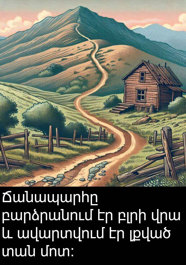 բլրի: Ճանապարհը բարձրանում էր բլրի վրա և ավարտվում էր լքված տան մոտ: