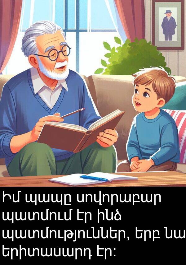 երիտասարդ: Իմ պապը սովորաբար պատմում էր ինձ պատմություններ, երբ նա երիտասարդ էր: