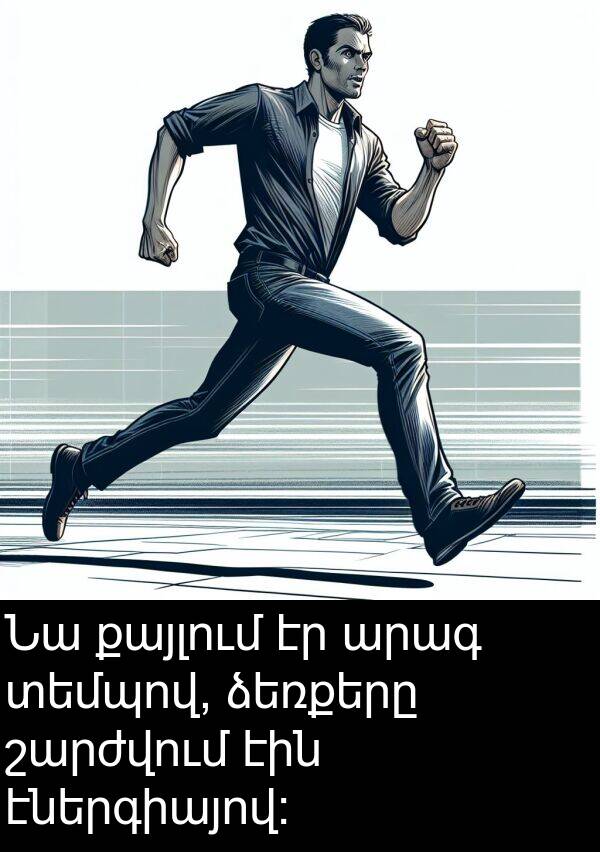 շարժվում: Նա քայլում էր արագ տեմպով, ձեռքերը շարժվում էին էներգիայով: