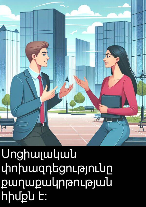 քաղաքակրթության: Սոցիալական փոխազդեցությունը քաղաքակրթության հիմքն է։
