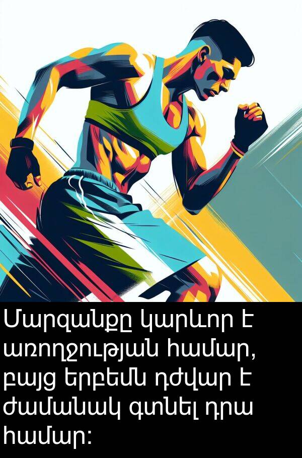 գտնել: Մարզանքը կարևոր է առողջության համար, բայց երբեմն դժվար է ժամանակ գտնել դրա համար։