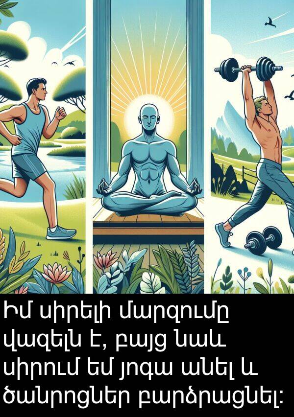 յոգա: Իմ սիրելի մարզումը վազելն է, բայց նաև սիրում եմ յոգա անել և ծանրոցներ բարձրացնել: