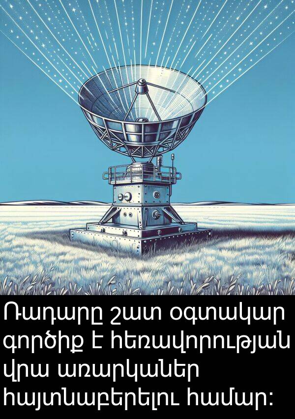 գործիք: Ռադարը շատ օգտակար գործիք է հեռավորության վրա առարկաներ հայտնաբերելու համար:
