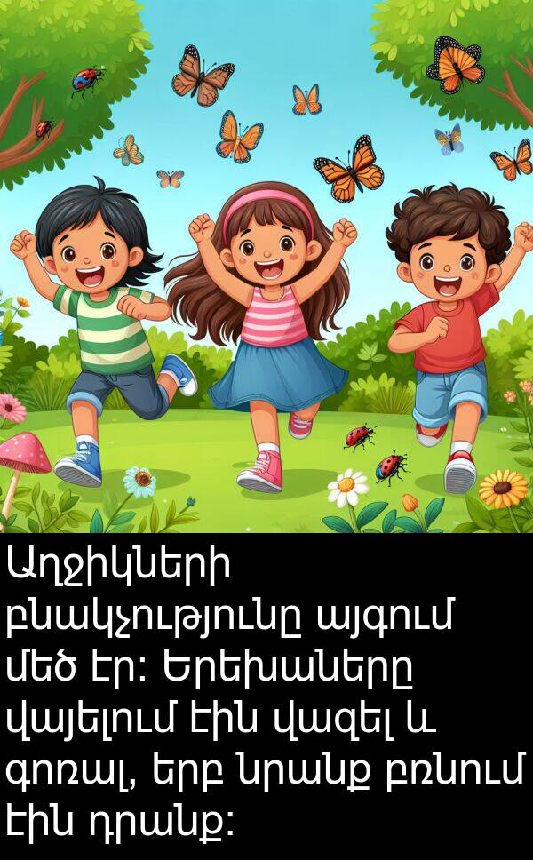 բռնում: Աղջիկների բնակչությունը այգում մեծ էր։ Երեխաները վայելում էին վազել և գոռալ, երբ նրանք բռնում էին դրանք։