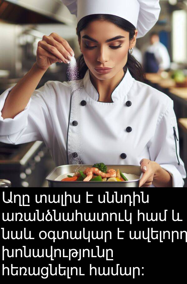 նաև: Աղը տալիս է սննդին առանձնահատուկ համ և նաև օգտակար է ավելորդ խոնավությունը հեռացնելու համար: