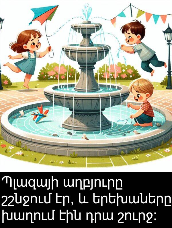 շուրջ։: Պլազայի աղբյուրը շշնջում էր, և երեխաները խաղում էին դրա շուրջ։