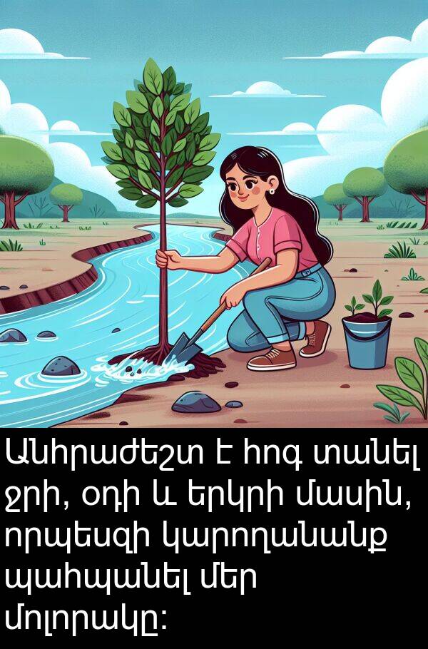հոգ: Անհրաժեշտ է հոգ տանել ջրի, օդի և երկրի մասին, որպեսզի կարողանանք պահպանել մեր մոլորակը: