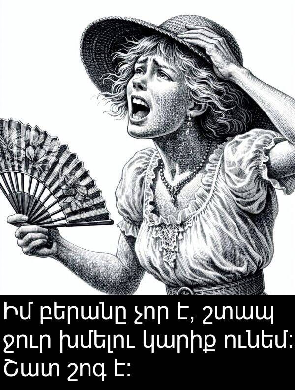 բերանը: Իմ բերանը չոր է, շտապ ջուր խմելու կարիք ունեմ։ Շատ շոգ է։