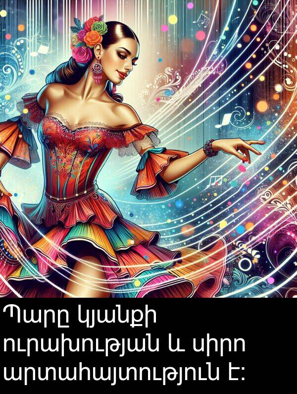 սիրո: Պարը կյանքի ուրախության և սիրո արտահայտություն է: