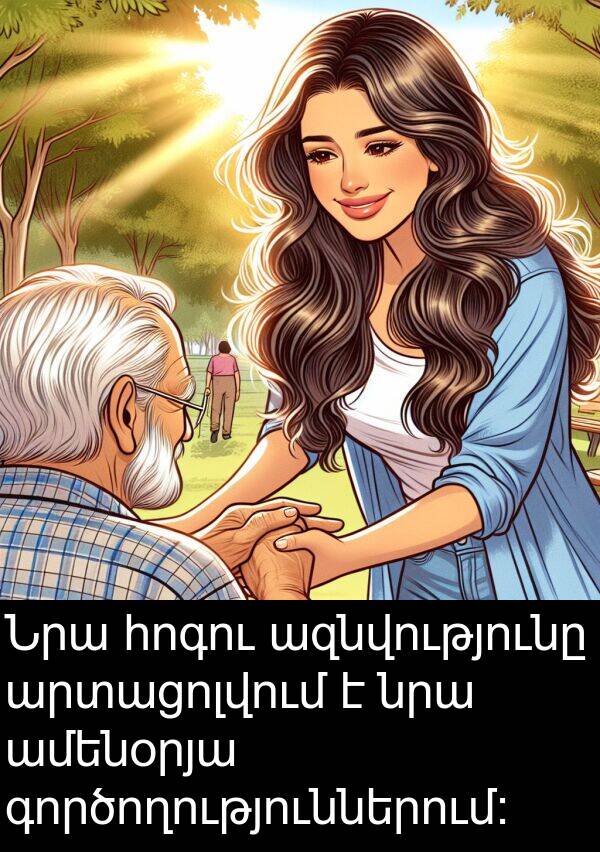 գործողություններում: Նրա հոգու ազնվությունը արտացոլվում է նրա ամենօրյա գործողություններում: