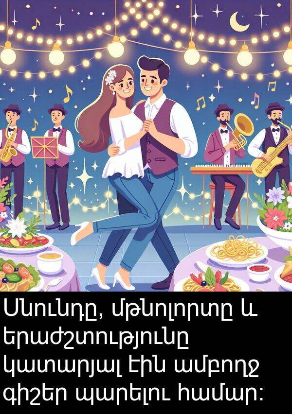 կատարյալ: Սնունդը, մթնոլորտը և երաժշտությունը կատարյալ էին ամբողջ գիշեր պարելու համար: