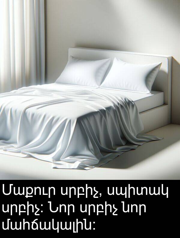 սպիտակ: Մաքուր սրբիչ, սպիտակ սրբիչ։ Նոր սրբիչ նոր մահճակալին։