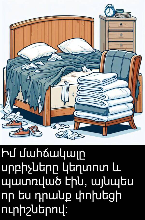 դրանք: Իմ մահճակալը սրբիչները կեղտոտ և պատռված էին, այնպես որ ես դրանք փոխեցի ուրիշներով: