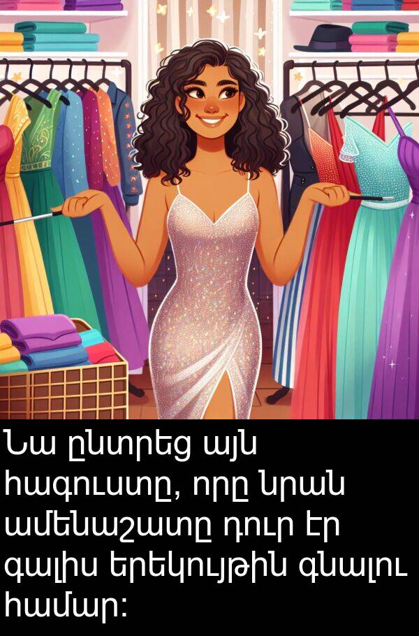 գալիս: Նա ընտրեց այն հագուստը, որը նրան ամենաշատը դուր էր գալիս երեկույթին գնալու համար: