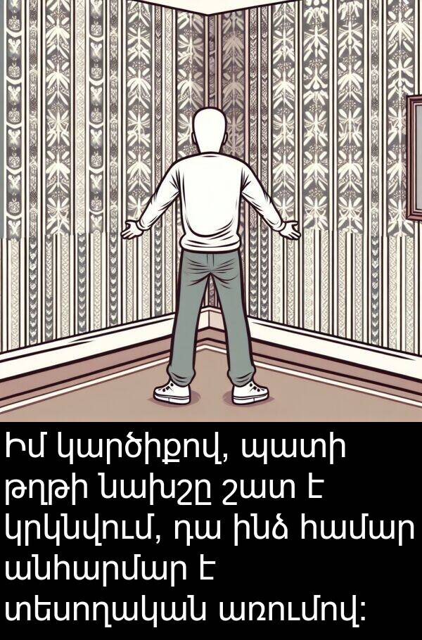 պատի: Իմ կարծիքով, պատի թղթի նախշը շատ է կրկնվում, դա ինձ համար անհարմար է տեսողական առումով։