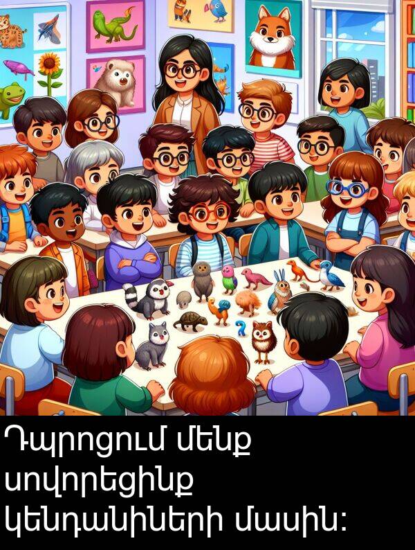 մասին: Դպրոցում մենք սովորեցինք կենդանիների մասին: