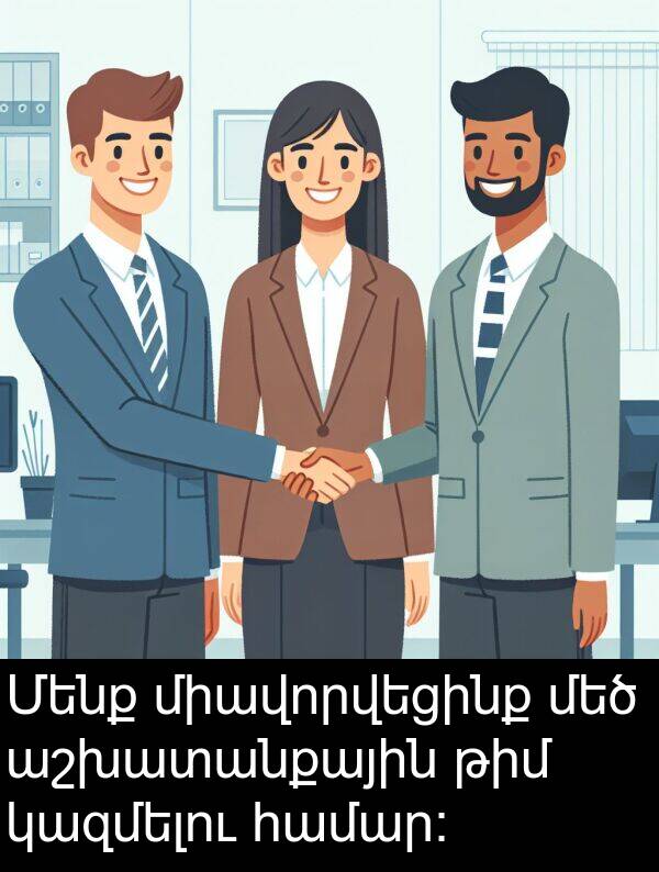 թիմ: Մենք միավորվեցինք մեծ աշխատանքային թիմ կազմելու համար: