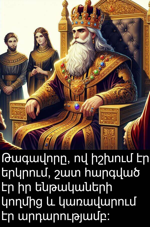 ենթակաների: Թագավորը, ով իշխում էր երկրում, շատ հարգված էր իր ենթակաների կողմից և կառավարում էր արդարությամբ: