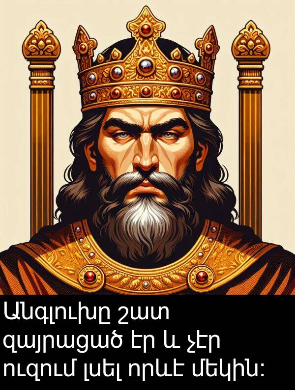 որևէ: Անգլուխը շատ զայրացած էր և չէր ուզում լսել որևէ մեկին։