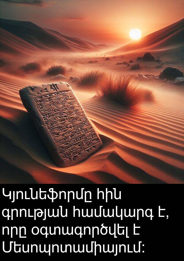 օգտագործվել: Կյունեֆորմը հին գրության համակարգ է, որը օգտագործվել է Մեսոպոտամիայում: