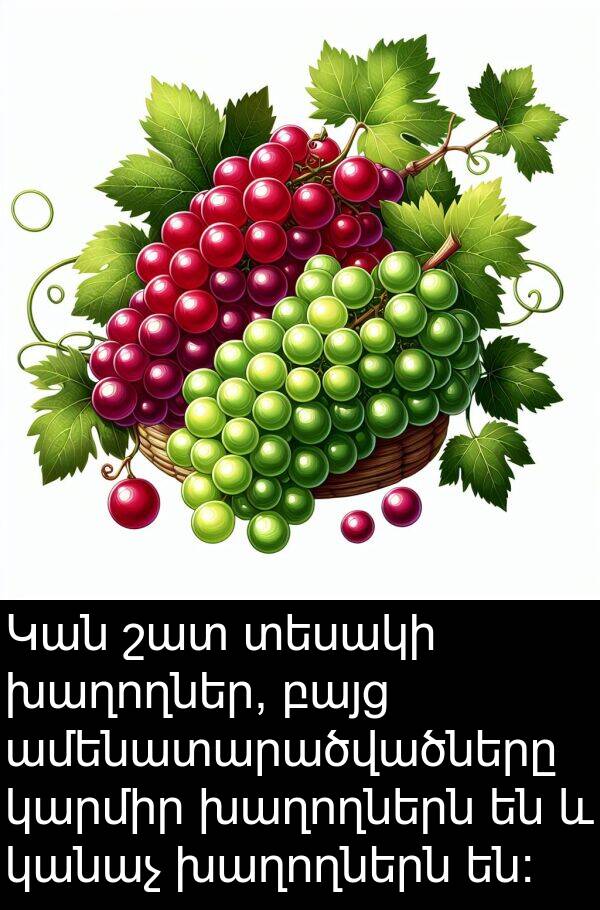 կանաչ: Կան շատ տեսակի խաղողներ, բայց ամենատարածվածները կարմիր խաղողներն են և կանաչ խաղողներն են: