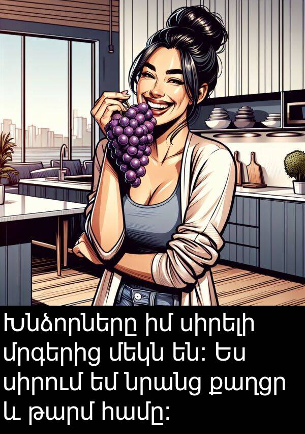քաղցր: Խնձորները իմ սիրելի մրգերից մեկն են։ Ես սիրում եմ նրանց քաղցր և թարմ համը։