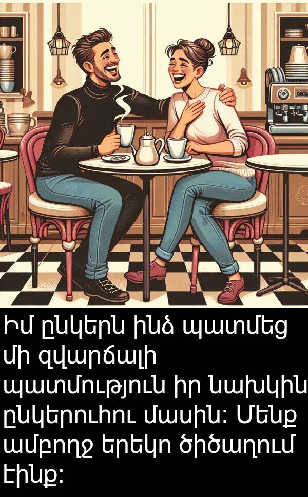 մասին։: Իմ ընկերն ինձ պատմեց մի զվարճալի պատմություն իր նախկին ընկերուհու մասին։ Մենք ամբողջ երեկո ծիծաղում էինք։