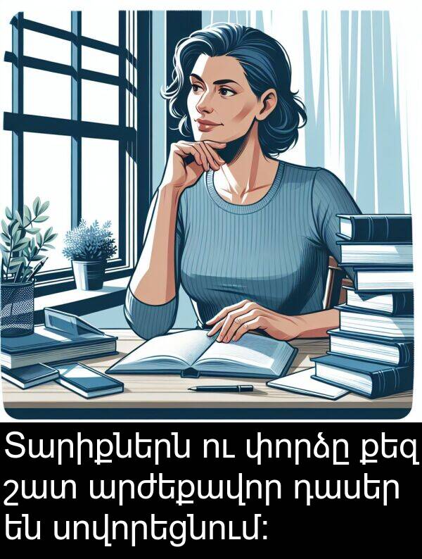 փորձը: Տարիքներն ու փորձը քեզ շատ արժեքավոր դասեր են սովորեցնում:
