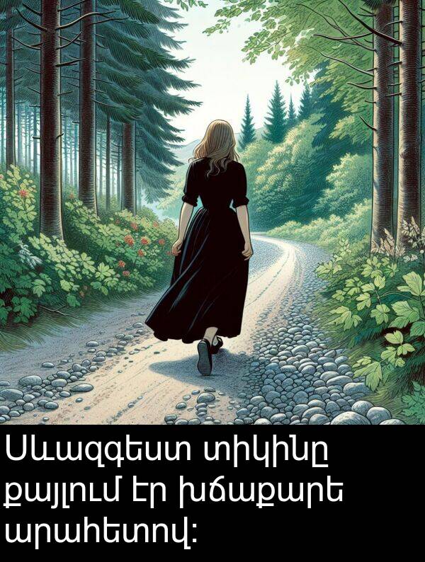 քայլում: Սևազգեստ տիկինը քայլում էր խճաքարե արահետով։