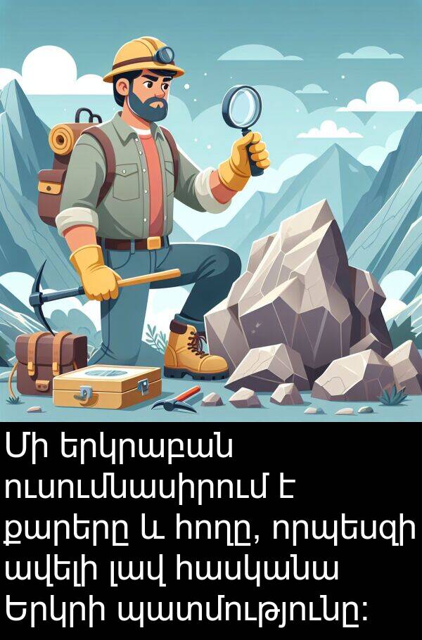 պատմությունը: Մի երկրաբան ուսումնասիրում է քարերը և հողը, որպեսզի ավելի լավ հասկանա Երկրի պատմությունը: