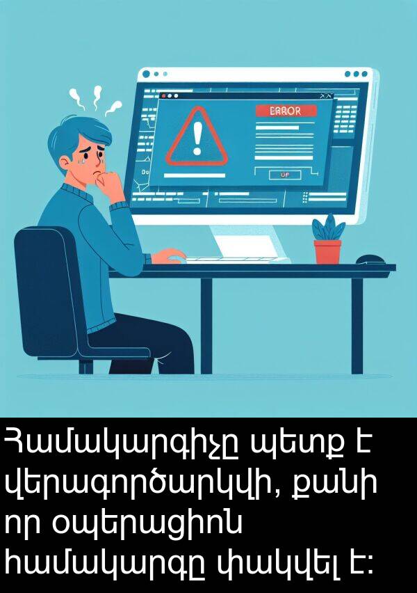 օպերացիոն: Համակարգիչը պետք է վերագործարկվի, քանի որ օպերացիոն համակարգը փակվել է: