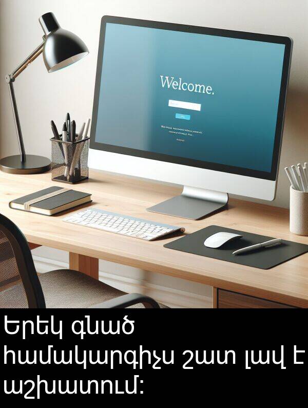 գնած: Երեկ գնած համակարգիչս շատ լավ է աշխատում: